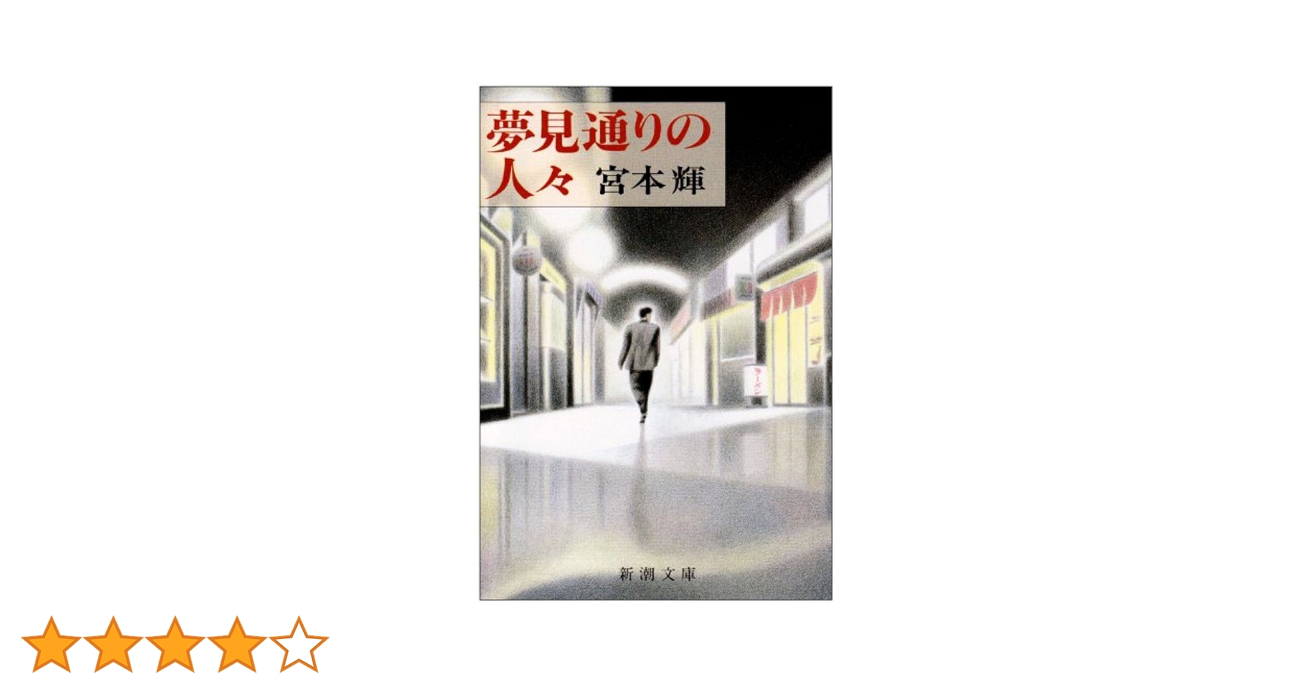 ♥♥LD    夢見通りの人々♥♥ 夢見通りの人々 (新潮文庫) | 輝, 宮本 |本 | 通販 | Amazon